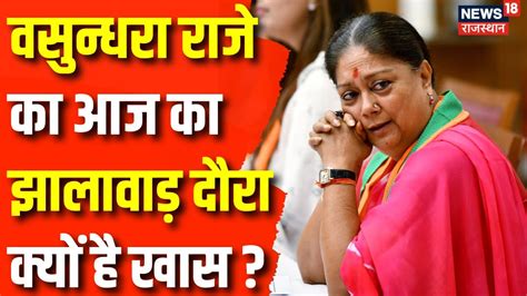 Rajasthan News आज Jhalawar का दौरा क्यों करेंगी Vasundhara Raje