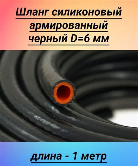 Силиконовый шланг (отопителя/радиатора) D-6мм (Черный/Оранж) 1 метр ...
