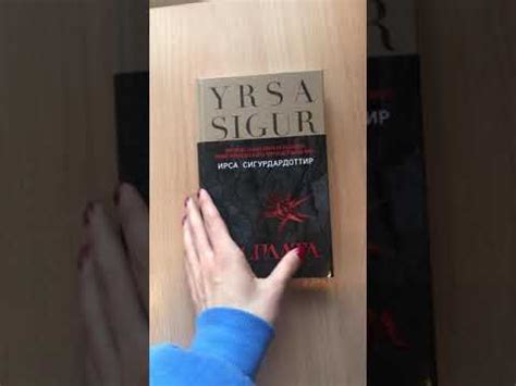 Ирса Сигурдардоттир «Расплата» - YouTube
