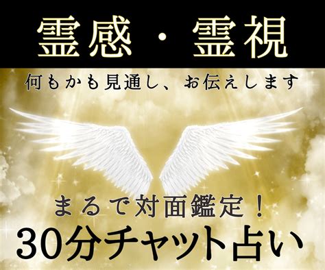 対面鑑定級のチャット占い★霊感・霊視で超鑑定します 占いし放題の30分！どんなことでも全てを見通す霊感霊視で解決