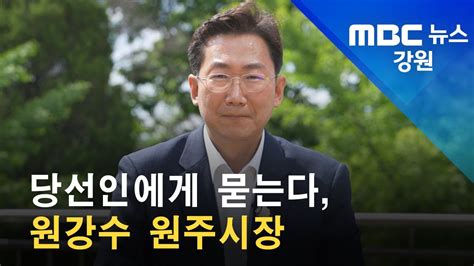 2022 06 13 원주mbc 당선인에게 묻는다 원강수 원주시장 Youtube