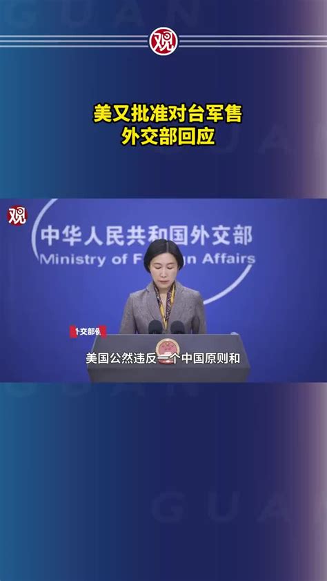 美又批准对台军售，外交部回应对台军售外交部新浪新闻