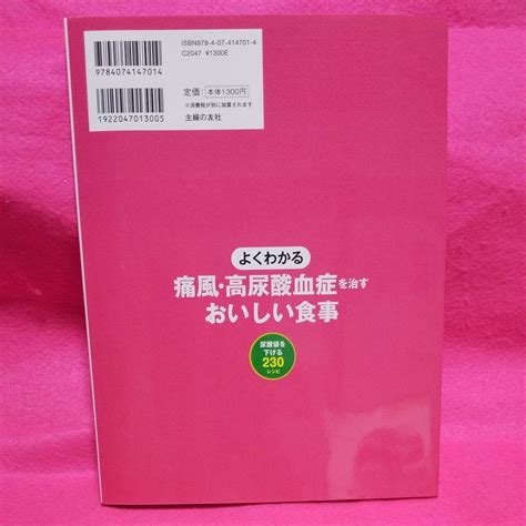 よくわかる痛風・高尿酸血症を治すおいしい食事 尿酸値を下げる230レシピ （実用no．1） 主婦の友社／編 金澤良枝／監修｜yahooフリマ