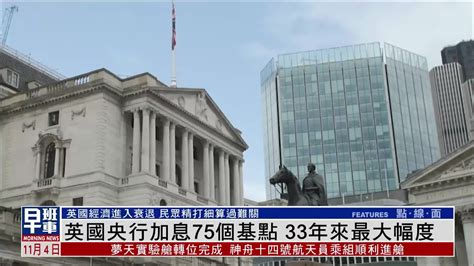 英国央行加息75个基点，33年来最大幅度凤凰网视频凤凰网