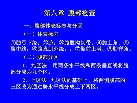 Ppt 第八章 腹部检查 一、腹部体表标志与分区 （一）体表标志 Powerpoint Presentation Id3645034