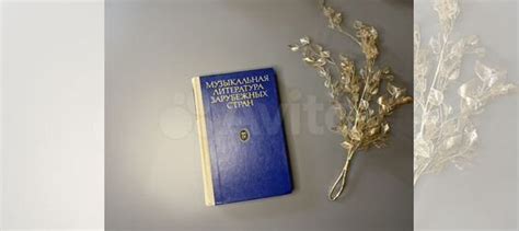Книга музыкальная литература зарубежных стран... купить в Уфе | Авито