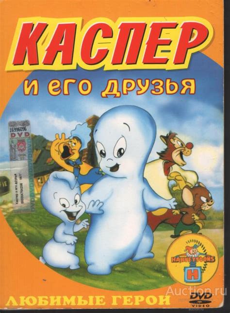 DVD диск фильм Каспер и его друзья — покупайте на Auction.ru по ...