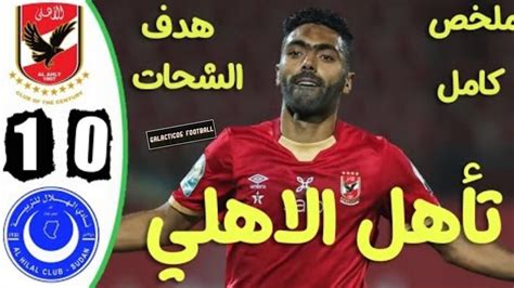 ملخص مباراة الاهلي والهلال السوداني وتألق حسين الشحات 🔥🔥 Youtube