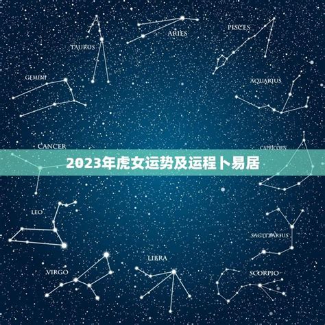 2023年虎女运势及运程卜易居介绍幸运与挑战并存