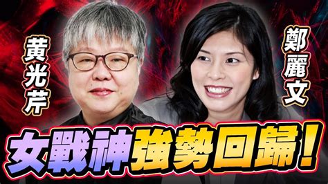 【🔴比特王直球對決】女戰神回歸直球對決！獨爆立院新格局新玩法？韓國瑜江啟臣當選正副院長，游錫堃一日立委閃辭！黃珊珊只獲7票陳昭姿是否要懲處？未來要藍白合還是各玩各的？黃光芹vs鄭麗文