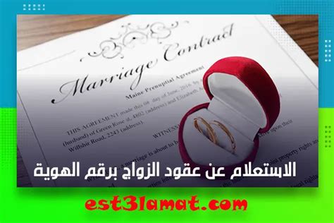 الاستعلام عن عقود الزواج برقم الهوية 1444 ومتابعة طلب عقد زواج استعلامات