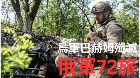 烏軍殲滅俄軍第72機動步槍旅 Youtube