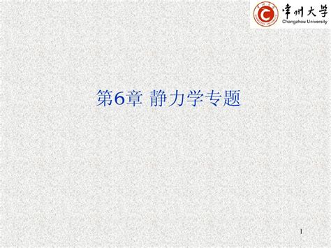 06静力学专题word文档在线阅读与下载无忧文档