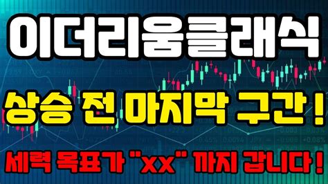 이더리움클래식etc 코인 상승 전 마지막 구간 세력 목표가 Xx 까지 갑니다 Youtube