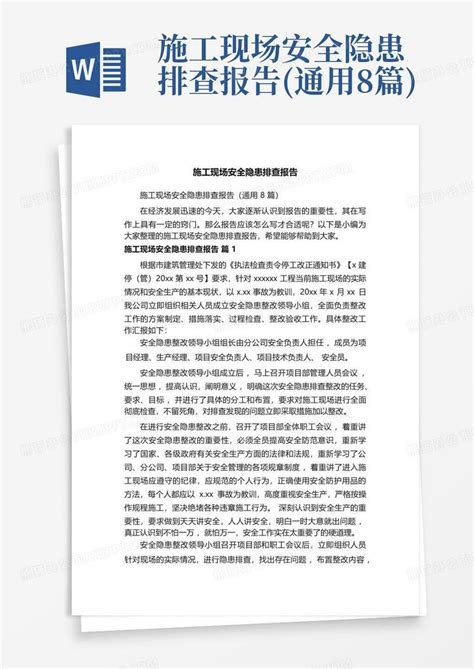 施工现场安全隐患排查报告 通用8篇 Word模板下载 编号qerjwmjx 熊猫办公