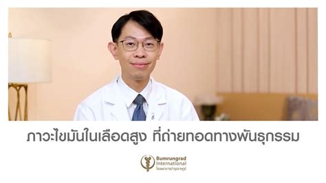 [bumrungrad International] ภาวะไขมันในเลือดสูง ที่ถ่ายทอดทางพันธุกรรม