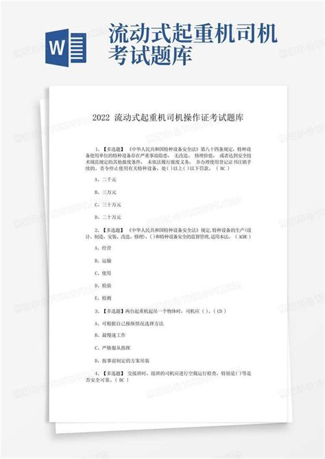 2022流动式起重机司机操作证考试题库word模板下载编号lgggbnzk熊猫办公