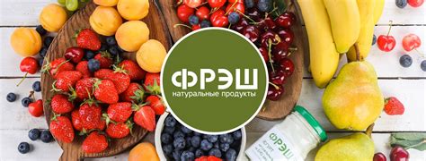 ФРЭШ - онлайн-магазин натуральных продуктов