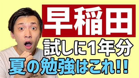 【受験生必見】夏休みに何を勉強するかモチベupには何をすればいい【早稲田】 Youtube