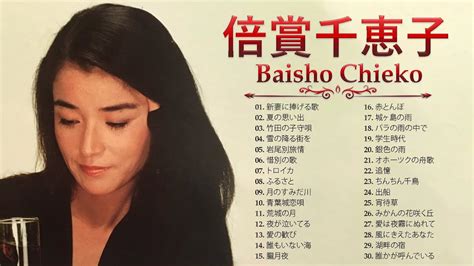 倍賞千恵子 Baisho Chieko ヒットメドレー 邦楽 最高の曲のリスト 2023年のベストソング Youtube Music