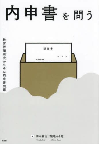 内申書を問う 教育評価研究からみた内申書問題田中耕治／編 西岡加名恵／編 本・コミック ： オンライン書店e Hon