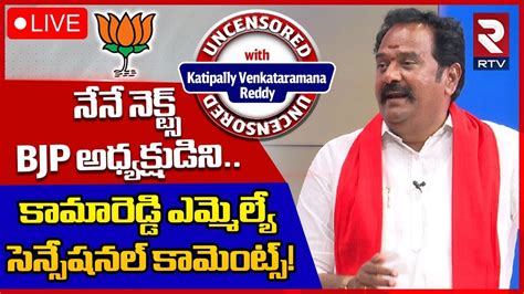 Kamareddy BJP MLA Katipally Venkataramana Reddy LIVE కబయ