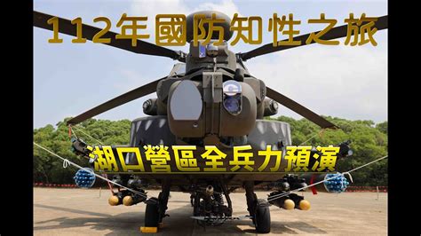 睽違9年！陸軍湖口營區開放全兵力預演虎斑鯊魚嘴阿帕契彩繪機新亮點 Youtube