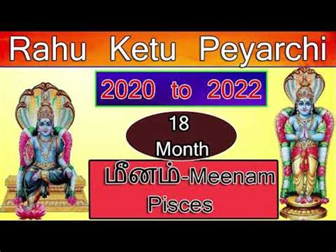 meena rasi rahu ketu peyarchi 1 9 2020 to 2022 மன ரச ரக கத