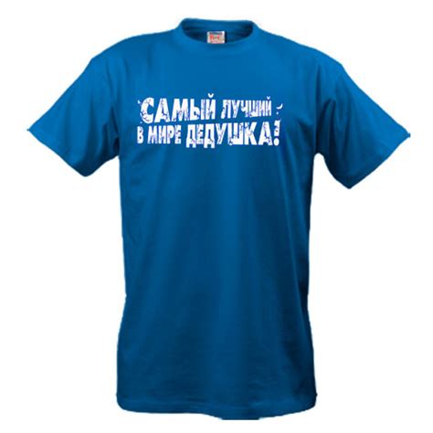 ПРОСТО Майки | Футболка Самый лучший в мире дедушка. Цена, купить ...
