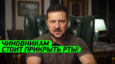 ДЕРЖИТЕ РОТ ЗАКРЫТЫМ! Зеленский ПРЕДУПРЕДИЛ чиновников о болтовне - YouTube