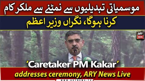 Live Caretaker Pm Anwarul Haq Kakar Addresses Ceremony Ary News