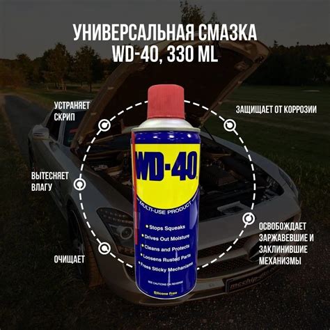Универсальная проникающая смазка WD-40, 330 мл купить c доставкой на ...