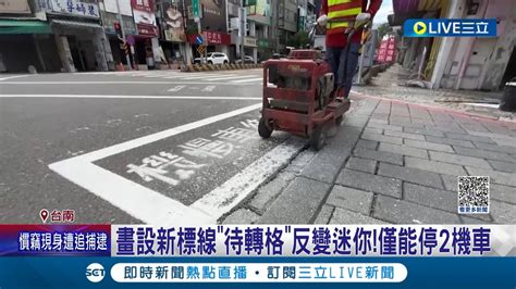 待轉區變待撞區 台南超迷你待轉格機車停2台就滿 工業區待轉區大十倍 交通局 廠商廠商判斷有誤 已修改│記者 王紹宇 朱怡蓉│【live大現場】20230720│三立新聞台 Youtube