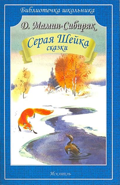 Серая Шейка. Сказки • Мамин-Сибиряк Д., купить по низкой цене, читать ...