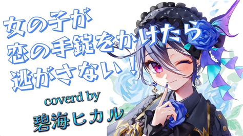 碧海ヒカル🧜 On Twitter 女の子が恋の手錠をかけたら逃がさない！／星乃夢奈 様 【coverd By 碧海ヒカル】