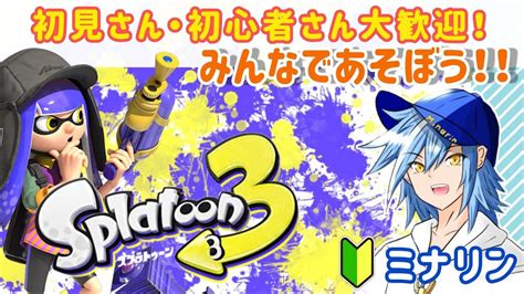 【スプラトゥーン3参加型】プライムとミナリンのスプラ3！！初見さん大歓迎！レギュラーマッチ参加型 Youtube