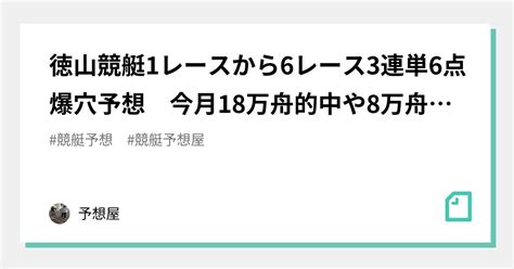 徳山競艇1レースから6レース3連単6点爆穴予想 今月18万舟的中や8万舟的中｜予想屋｜note