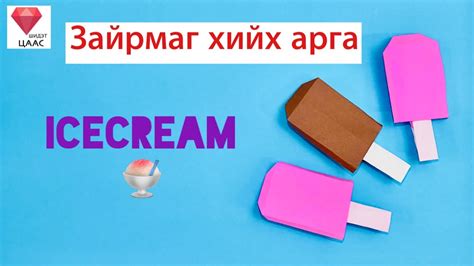 Зайрмаг хийх арга Icecream Origami 종이접기 아이스크림 접기 Youtube