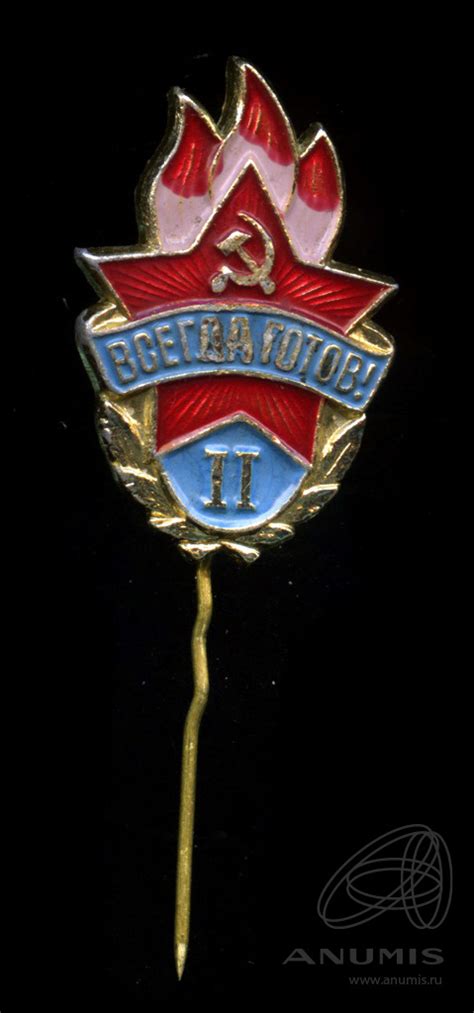 Знак «Всегда готов! 2 ст» Крепление: иголка Легкий Клеймо. СССР. Лот ...