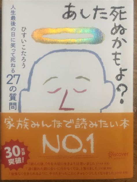 Yahooオークション ひすいこたろう著 「あした死ぬかもよ」 管理番