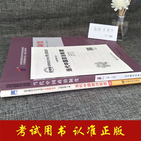 备考2023自考00315 0315当代中国政治制度2019年版王续添自考教材自考通试卷单元测试考前密押附赠考点串讲小册子串讲自考书店虎窝淘