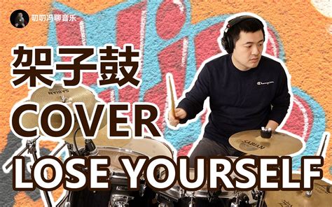 用架子鼓rap！全曲翻奏eminem代表作《lose Yourself》！哔哩哔哩bilibili