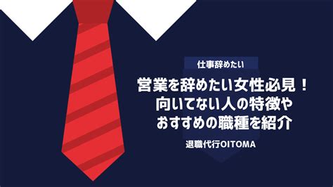 営業を辞めたい女性必見！向いてない人の特徴やおすすめの職種を紹介 退職代行oitoma【労働組合運営】の退職代行業者