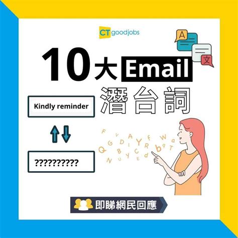 【職場英語】十大超實用email英文句子 拆解佢哋背後嘅潛台詞！