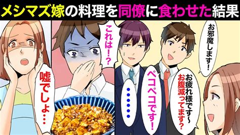 【漫画】妻のメシマズ料理に危機を感じた夫。同僚に生贄となって貰った結果→「ごめんなさい！許してえっ！」 Youtube