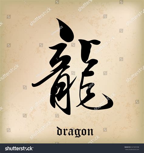 Chinese Calligraphy Dragon Kanji Stock Vector (Royalty Free) 547287298 | Shutterstock