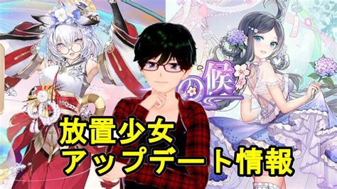 【1230放置少女アプデ情報】新mr恵比寿、蔡文姫とお市の方と李牧と雪女と徐福とホウ涓再販、一朝一夕など【デフ】 Youtube