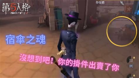 第五人格🎭 宿傘之魂🎮：沒想到吧！你的掛件出賣了你【小傘傘·identity V】 Youtube