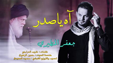 اقوى قصيدة ذكرى استشهاد السيد محمد الصدرقدس جعفر المطيري آه ياصدر