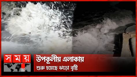 প্রবলবেগে ধেয়ে আসছে ঘূর্ণিঝড় রেমাল Cyclone Remal Kuakata